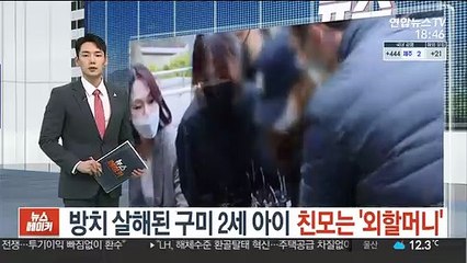 방치 사망 구미 2세 아이 친모는 '외할머니'…본인은 부인