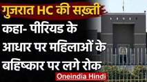 Gujarat High Court ने कहा- पीरियड्स के आधार पर महिलाओं के बहिष्कार पर लगे रोक | वनइंडिया हिंदी