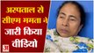 Hospital से Mamta Banerjee का Video Message- Wheel Chair पर करूंगी Election Campaigning