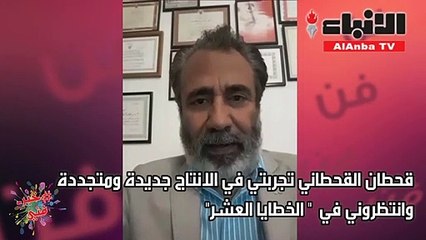 قحطان القحطاني لـ "الأنباء":" الخطايا العشر" يهدف إلى تحريك الساحة الفنية في البحرين