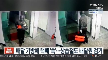 배달 가방에 택배 '쓱'…상습절도 배달원 검거