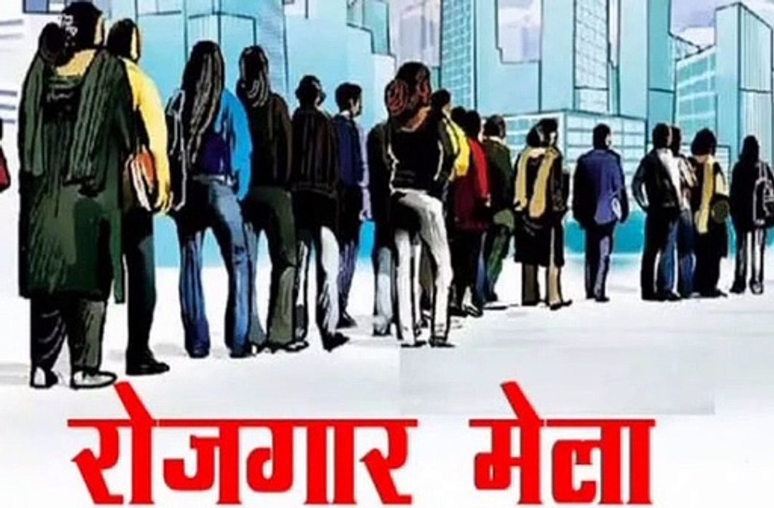 16 मार्च को रोजगार मेले का आयोजन