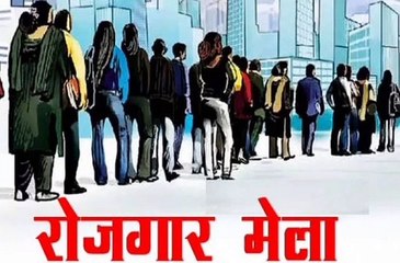 16 मार्च को रोजगार मेले का आयोजन