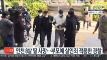 8살 딸 학대 사망케 한 부모에 살인죄...일부 혐의 인정