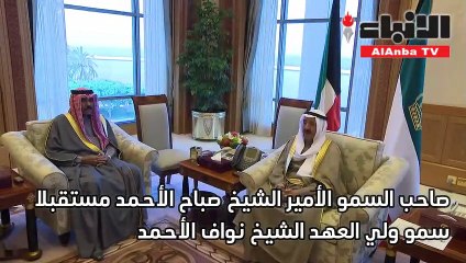 صاحب السمو مستقبلا ولي العهد ومرزوق الغانم ورئيس الوزراء