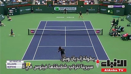 الشقيقتان وليامس وجهاً لوجه في "إنديان ويلز"