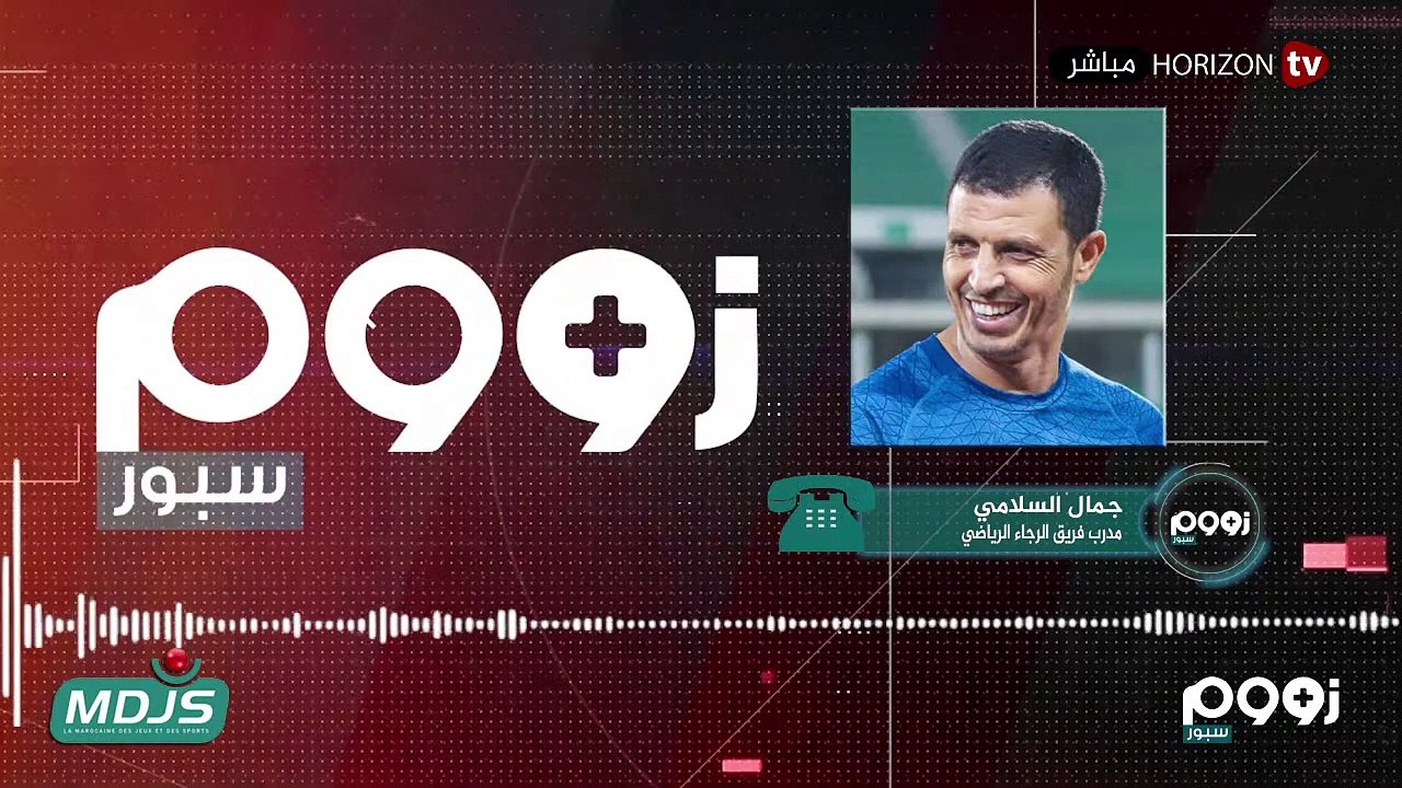 زووم سبور _ لائحة الرجاء المستدعاة لمباراة اليوم