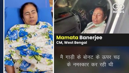धक्का-मुक्की को लेकर सीएम ममता बनर्जी ने अपने बयान में क्या कहा ?