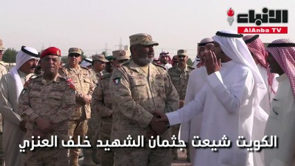 الكويت شيعت جثمان الشهيد خلف العنزي