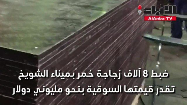 ضبط 8 آلاف زجاجة خمر بميناء الشويخ تقدر قيمتها السوقية بنحو مليوني دولار