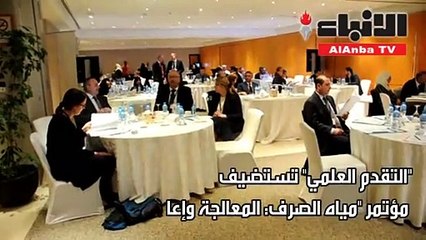 التقدم العلمي تستضيف مؤتمر "مباه الصرف: المعالجة وإعادة الاستخدام"