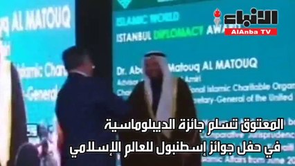 المعتوق تسلم جائزة الديبلوماسية في حفل جوائز إسطنبول للعالم الإسلامي