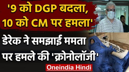 Mamata Banerjee पर अटैक पर सियासत, Derek O'Brien ने समझाई क्रोनोलॉजी | वनइंडिया हिंदी