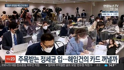 정총리, 변창흠 거취 "심사숙고"…해임건의 총대 멜까
