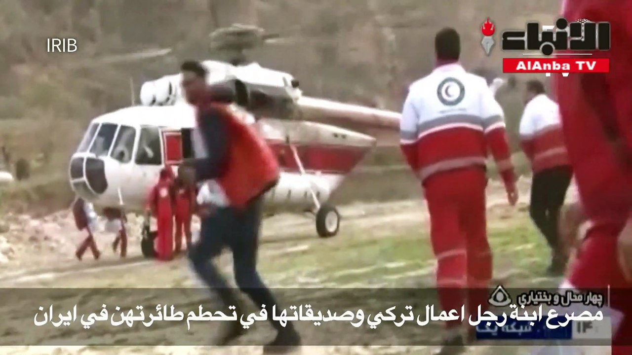 مصرع ابنة رجل أعمال تركي وصديقاتها في تحطم مروحية