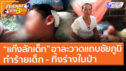 “แก๊งลักเด็ก” อาละวาดแถบชัยภูมิ เด็กขัดขืน! ทำร้ายจนสลบ ทิ้งร่างในป่า (11 มี.ค.64) คุยโขมงบ่าย 3 โมง