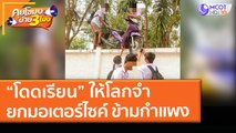 “โดดเรียน” ให้โลกจำ ยกมอเตอร์ไซค์ ข้ามกำแพง (11 มี.ค. 64) คุยโขมงบ่าย 3 โมง