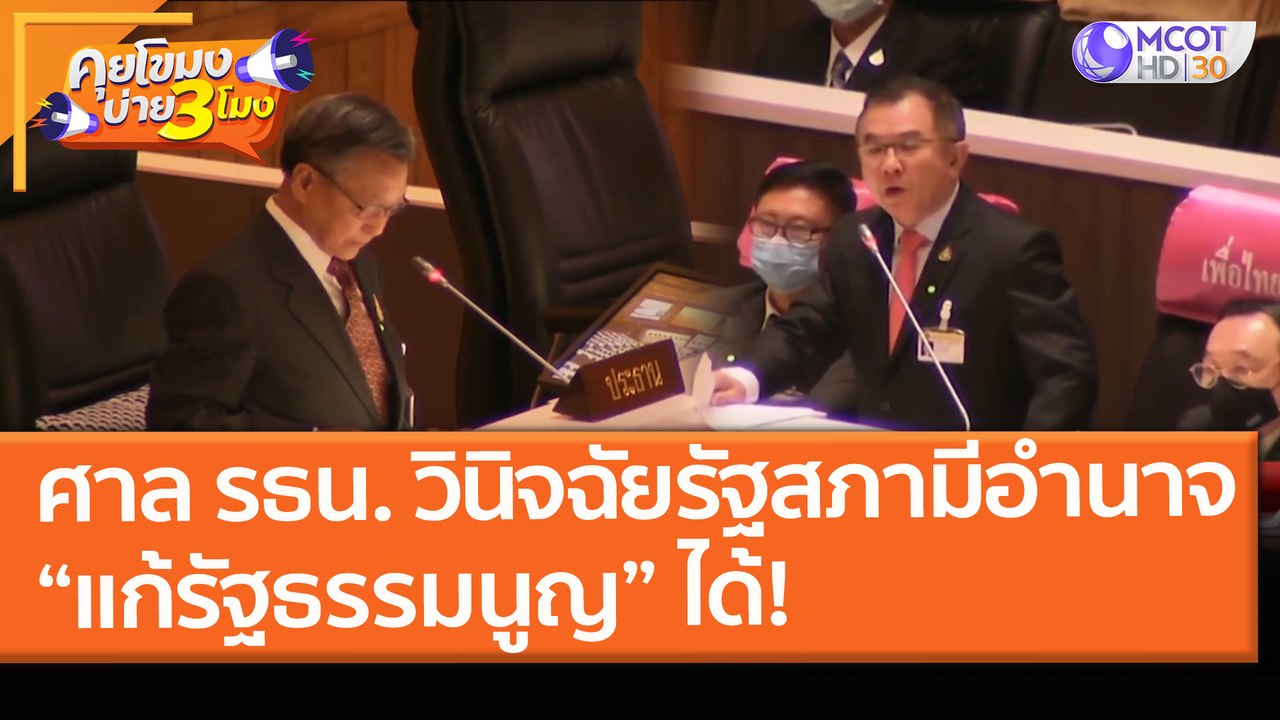 ศาล รธน. วินิจฉัยรัฐสภามีอำนาจ “แก้รัฐธรรมนูญ”...