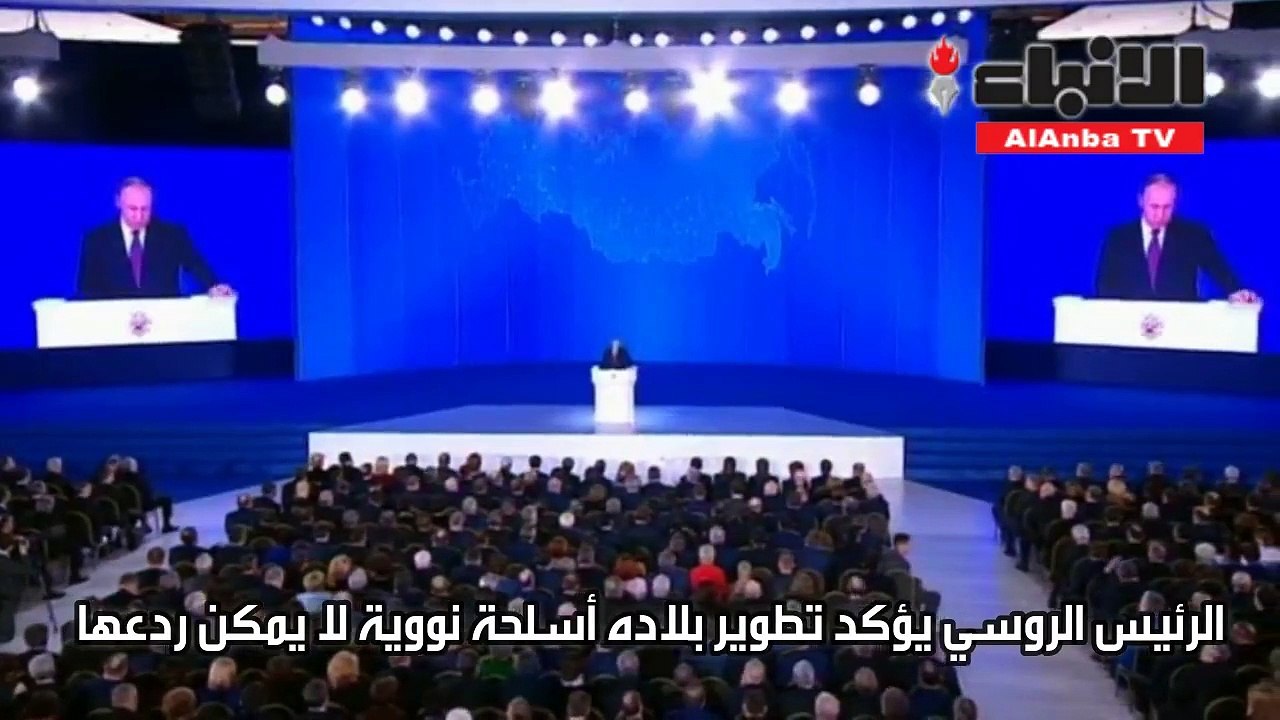 بوتين مستعرضاً قوته قبل النتخابات: طورنا أسلحة نووية لايمكن ردعها