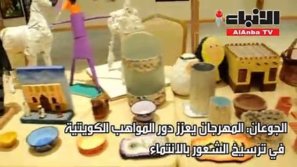 الجوعان لـ "الأنباء": "مهرجان السلام" يعزز دور المواهب الكويتية