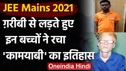 JEE Mains Result 2021:बेटे ने हासिल कि‍ए 99.91 परसेंटाइल,पिता लगाते हैं चाट का ठेला | वनइंडिया हिंदी