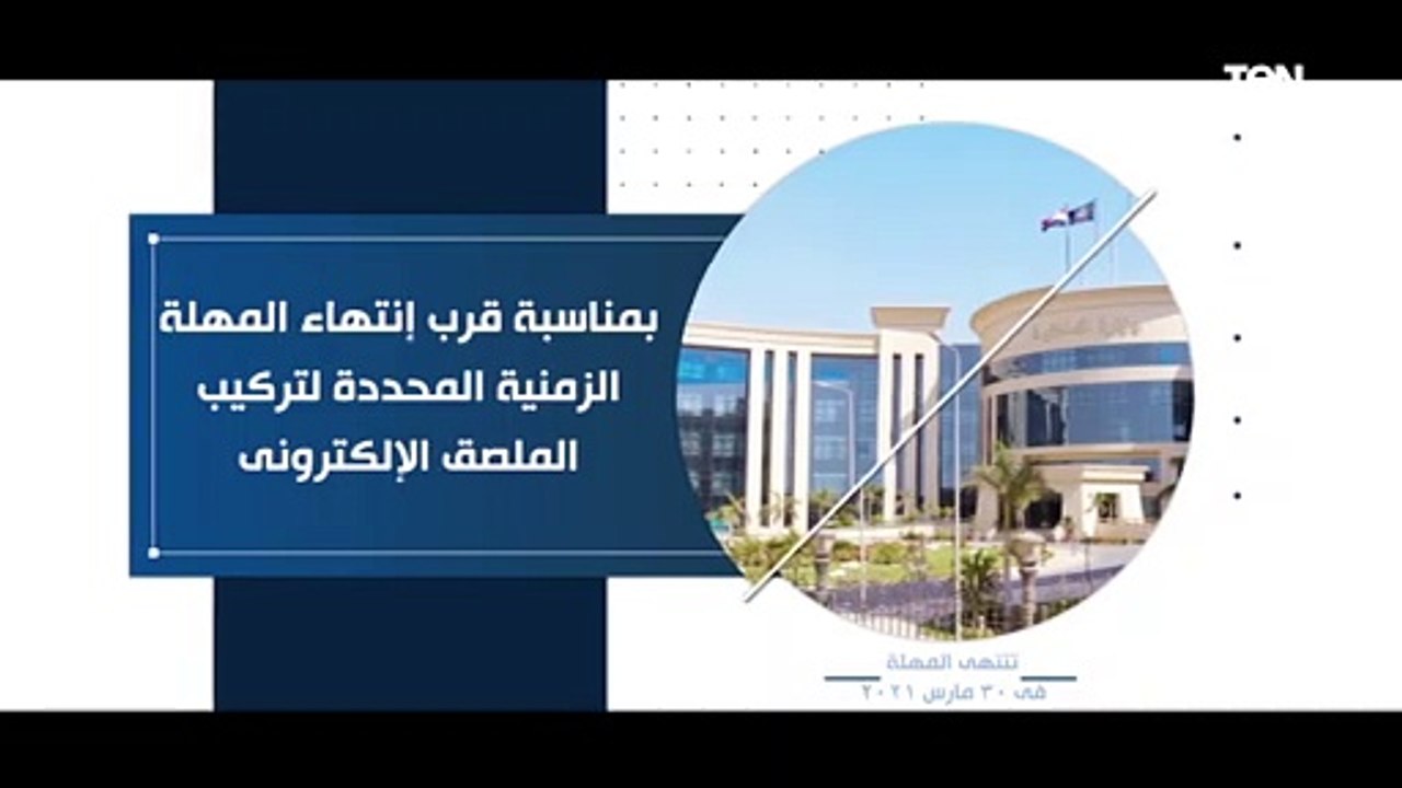 وزارة الداخلية تهيب المواطنين بتركيب الملصق الإلكترونى للمركبات قبل إنتهاء المهلة الزمنية فى 30 مارس