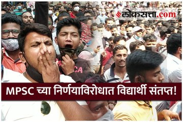 MPSC ने पूर्वपरीक्षा पुढे ढकलली, पुण्यात विद्यार्थी रस्त्यावर!