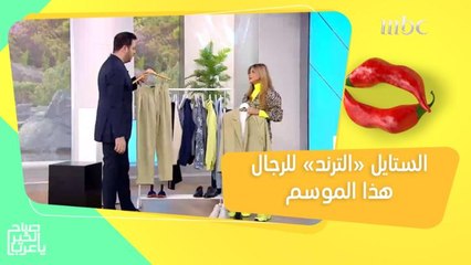 ستايل ملابس الرجال "الترند" لربيع وصيف 2021