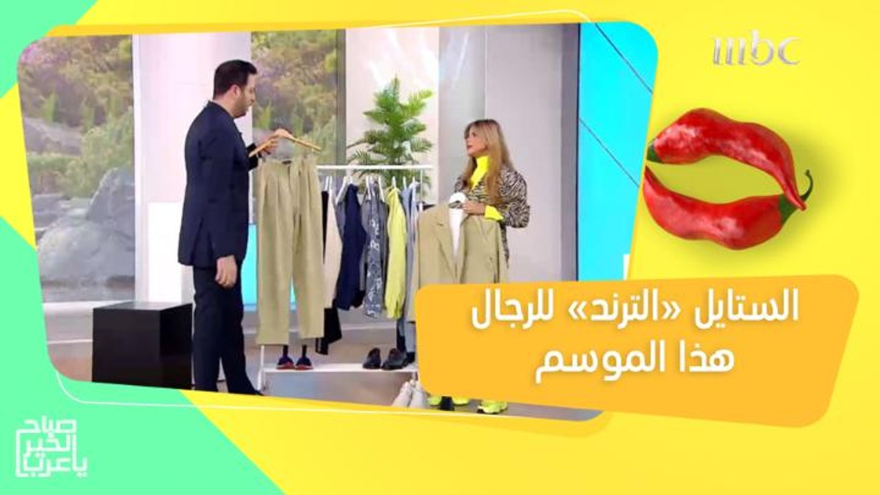 ستايل ملابس الرجال "الترند" لربيع وصيف 2021