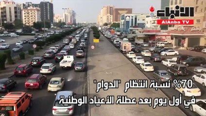 70 % نسبة انتظام "الدوام" في أول يوم بعد عطلة الأعياد الوطنية