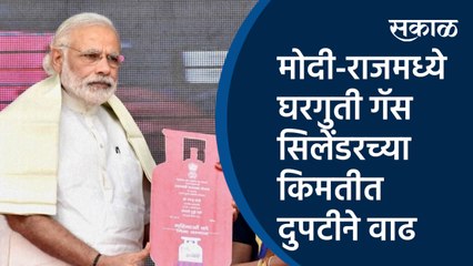 मोदी-राजमध्ये घरगुती गॅस सिलेंडरच्या किमतीत दुपटीने वाढ| gas cyliner | Narendra Modi