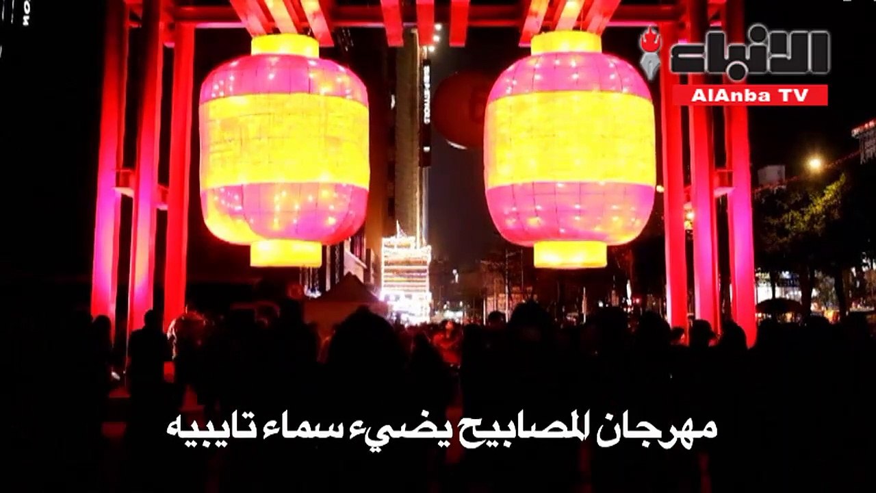 مهرجان المصابيح يضيء سماء تايبيه