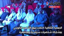 الجمعية الثقافية احتفت بيوم الشهيد الكويتي