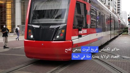 تكساس تلغي إلزامية ارتداء الكمامات وترفع القيود عن الأعمال