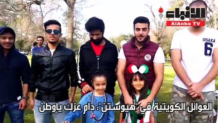 العوائل الكويتية في "هيوستن": دام عزك ياوطن