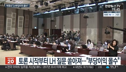 박영선 "LH 사태 분노…검찰 숨지 말고 적극 나서야"