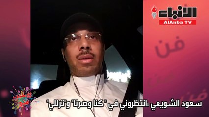 الشويعي لـ "الأنباء": ما أدري ليش استبعدوني من "بنقول لكم سالفة"