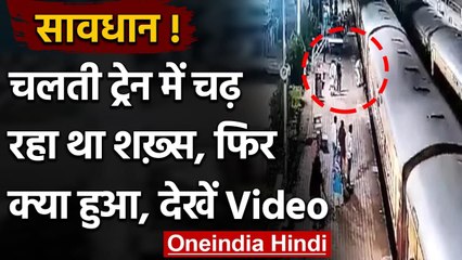 Goa के Vasco Station पर चलती Train में चढ़ता शख्स फिसला, पुलिस वाले ने ऐसे बचाई जान | वनइंडिया हिंदी