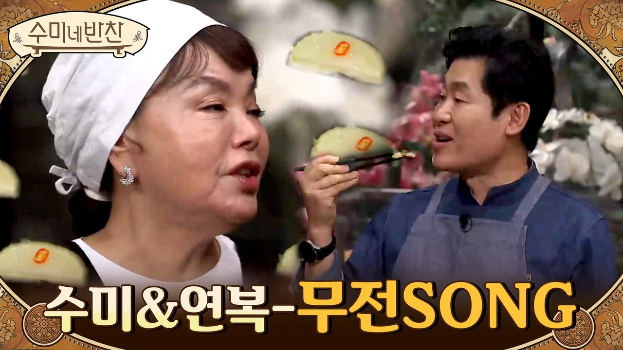 달아도 너무 단 무 전 먹고 정체불명(?) 노래 부르는 수미쌤&연복 제자