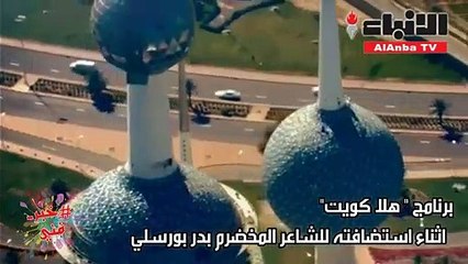 برنامج "هلا كويت" اثناء استضافته للشاعر بدر بورسلي