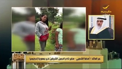 السفير السعودي لدى اندونيسيا يكشف لياهلا آخر تطورات قصة هيفاء الحربي
