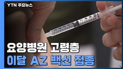 요양병원 고령층, 이달 AZ 백신 접종...주의할 점은? / YTN