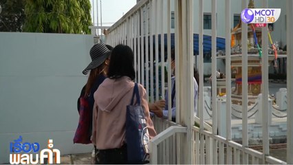 เรื่องพลบค่ำ ช่วงที่ 2 วันพฤหัสบดีที่ 11 มีนาคม 2564