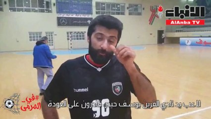 حيدر لـ "الأنباء": القرين قادر على العودة