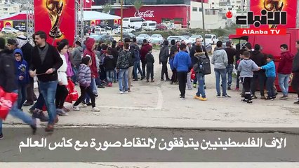 آلاف الفلسطينيين يتهافتون لالتقاط صورة مع كأس العالم