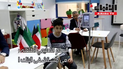 مستشفى البنك الوطني دشن أول فصل دراسي مدرسة "أبي أتعلم"
