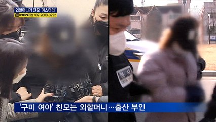 숨진 '구미 여아' 친모는 외할머니…"딸 낳은 적 없어"