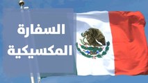 السفارة المكسيكية في الأردن تحتفل بيوم المرأة