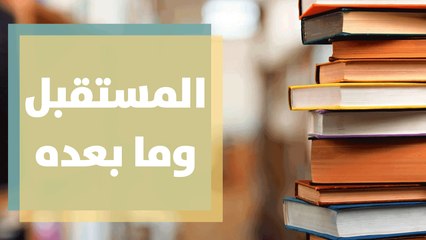 طفلة ذات 10 سنوات تؤلف كتابا يتحدث عن المستقبل