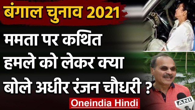 West Bengal Election 2021: Mamata पर हुए हमले पर Adhir Ranjan Chaudhary क्या बोले | वनइंडिया हिंदी